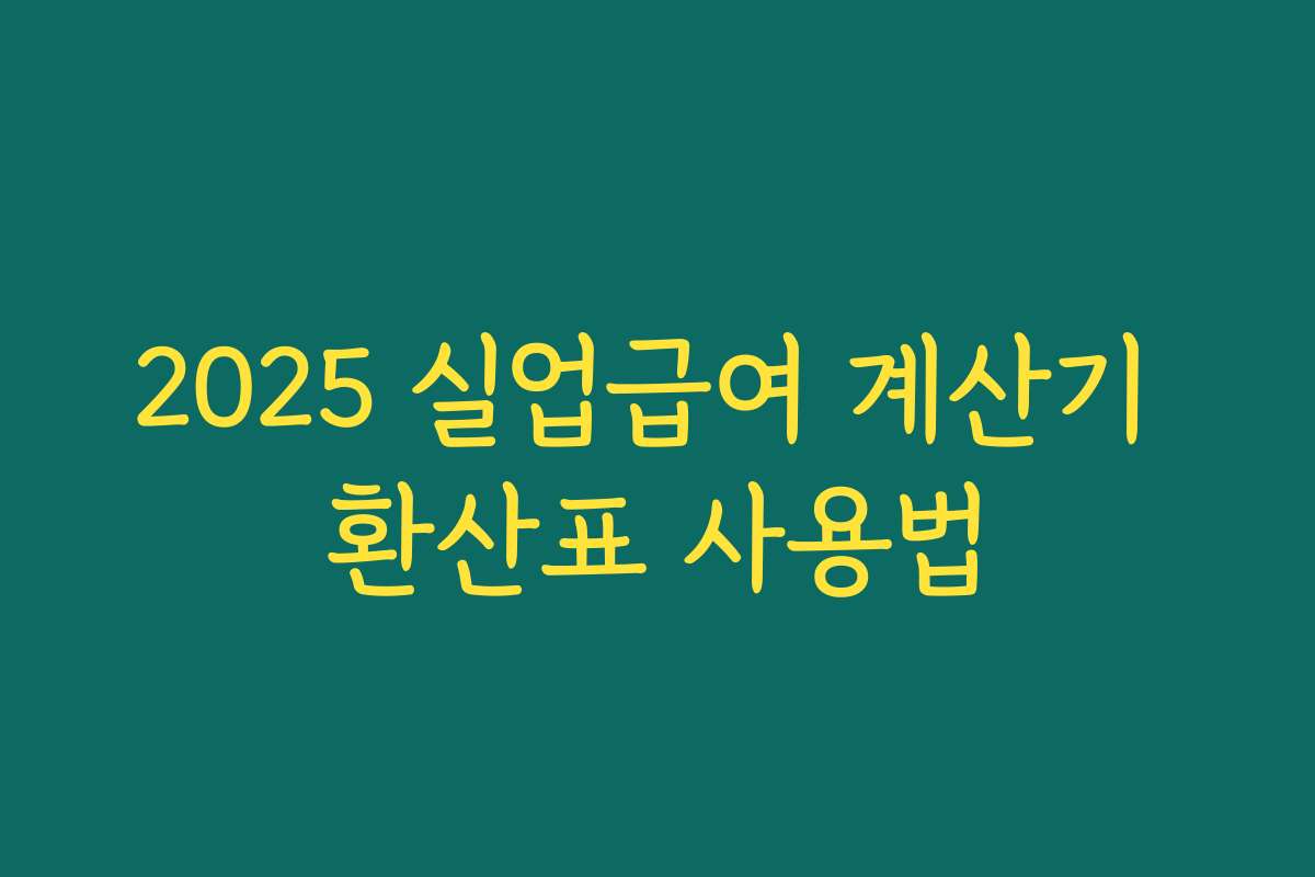 2025 실업급여 계산기 환산표 사용법