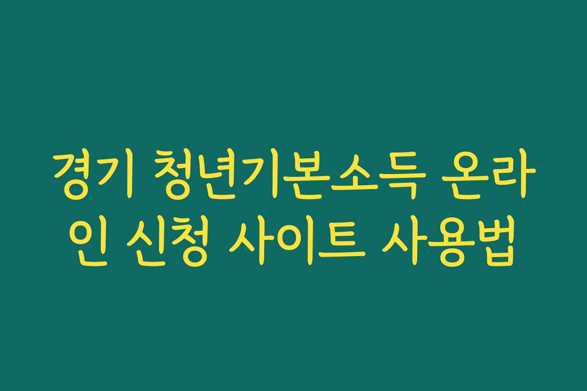 경기 청년기본소득 온라인 신청 사이트 사용법