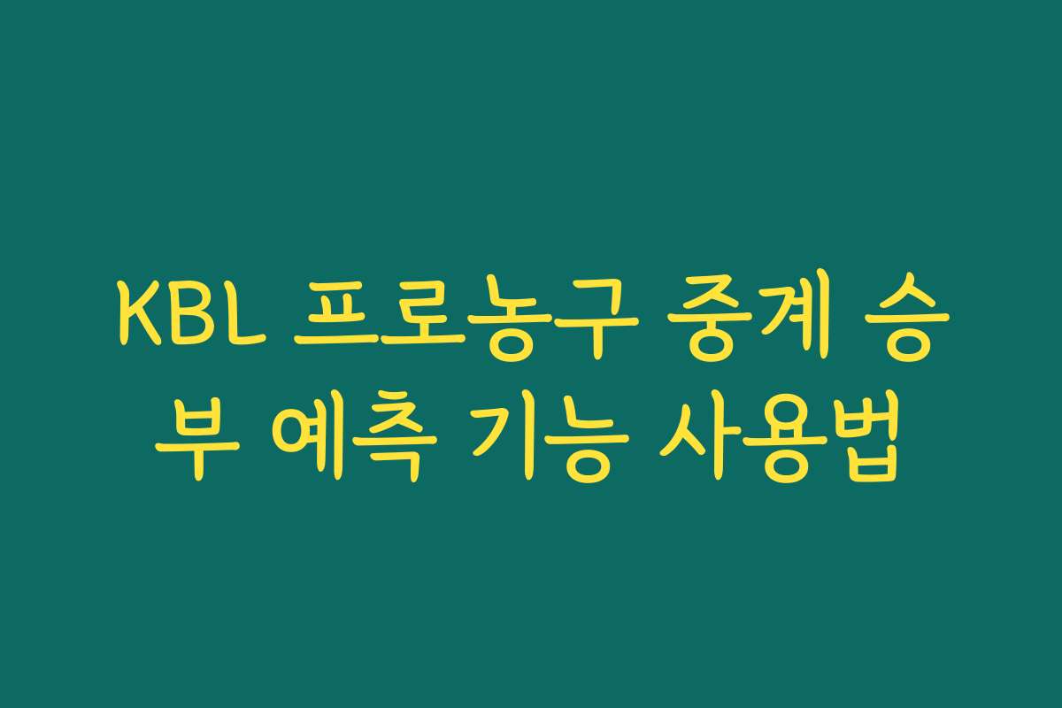 KBL 프로농구 중계 승부 예측 기능 사용법