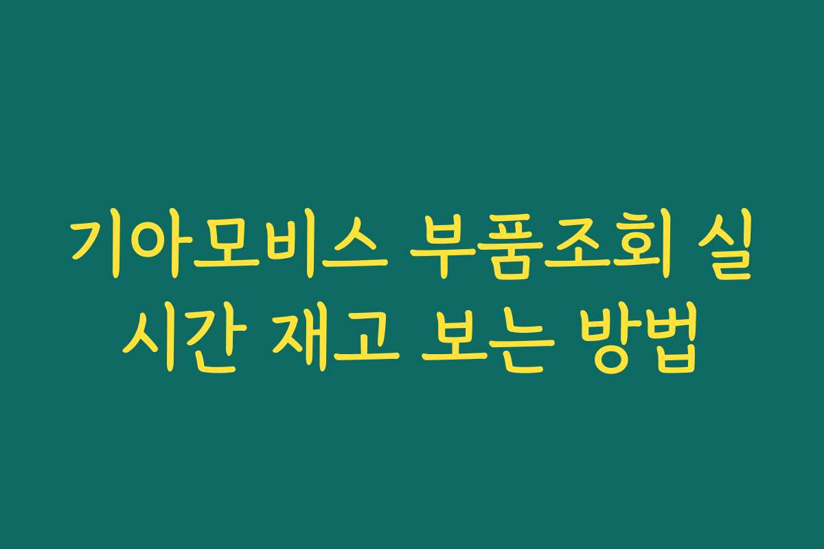 기아모비스 부품조회 실시간 재고 보는 방법