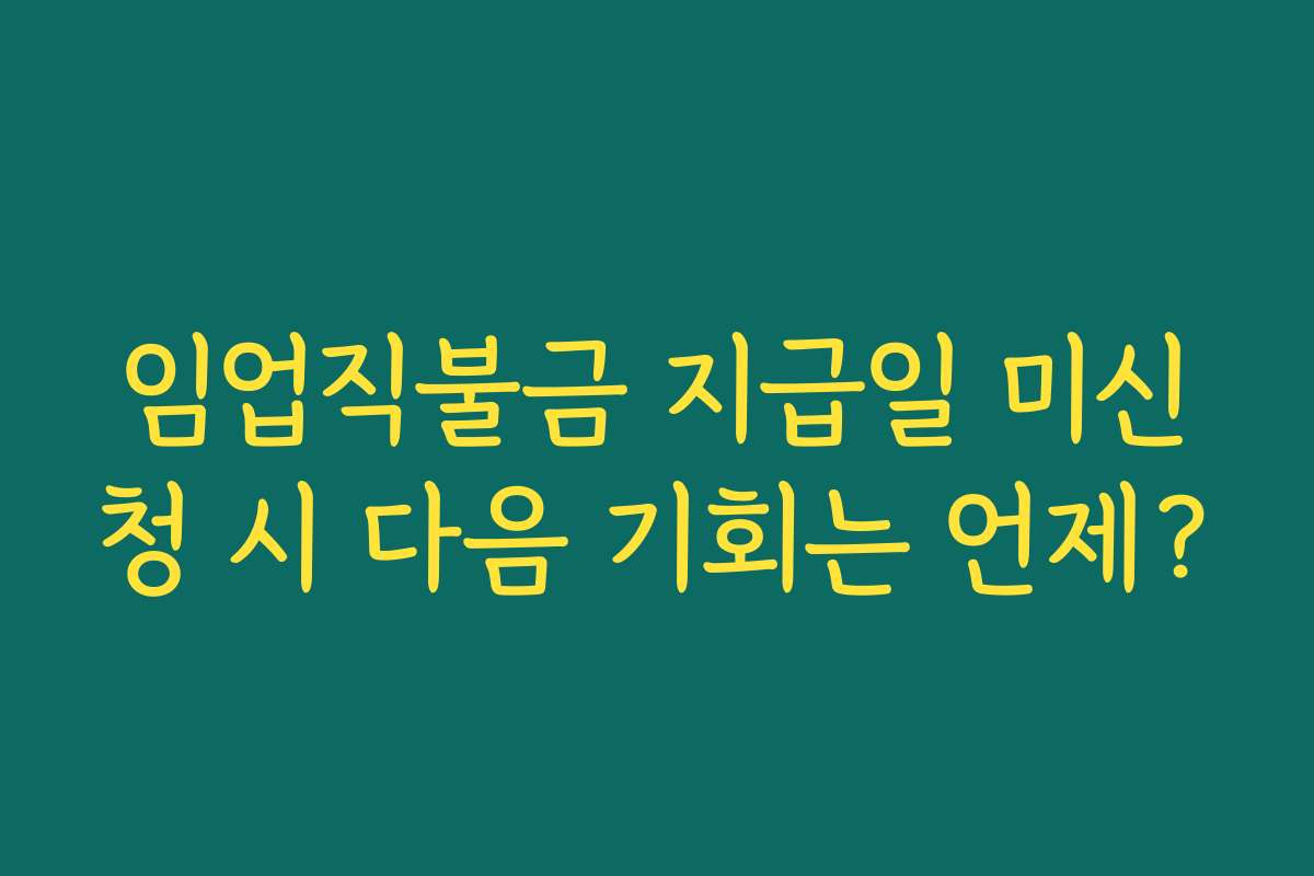 임업직불금 지급일 미신청 시 다음 기회는 언제?