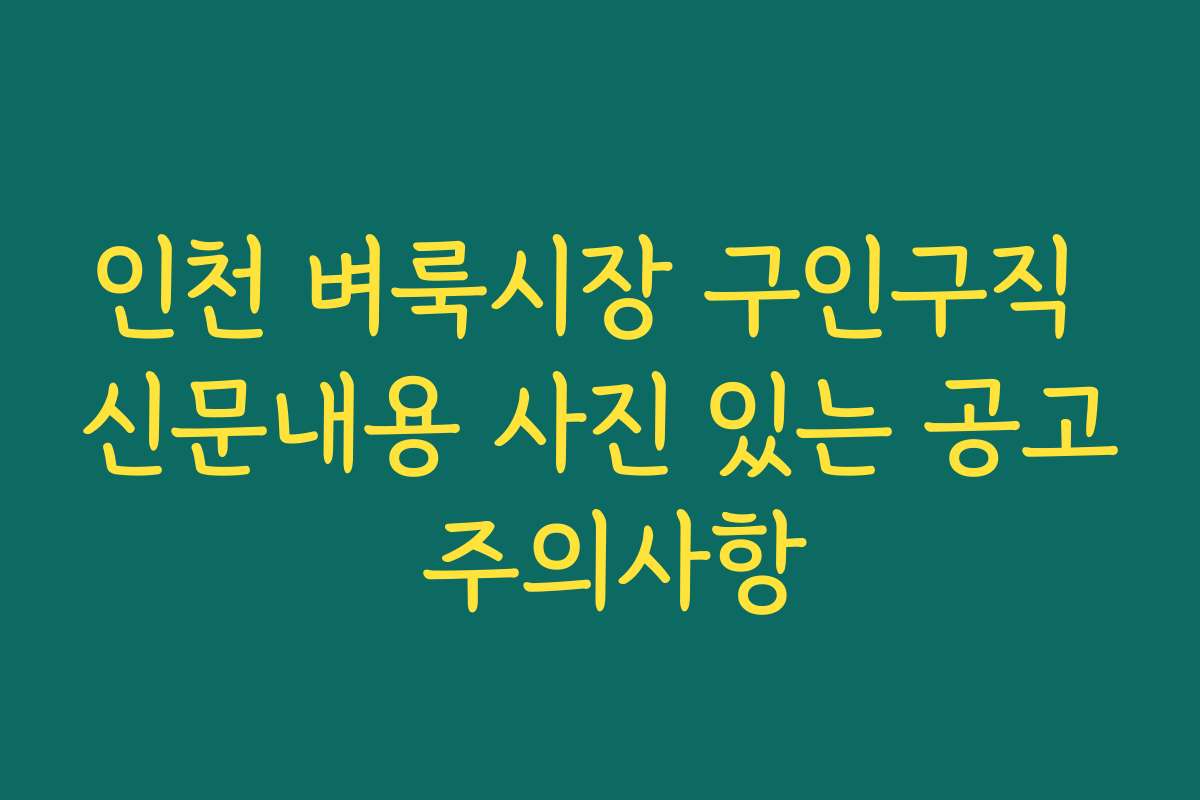 인천 벼룩시장 구인구직 신문내용 사진 있는 공고 주의사항