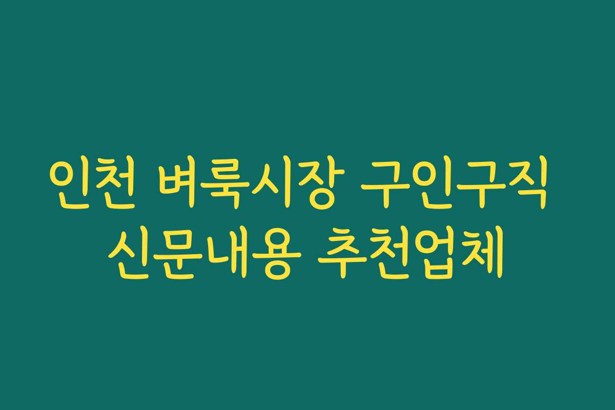 인천 벼룩시장 구인구직 신문내용 추천업체