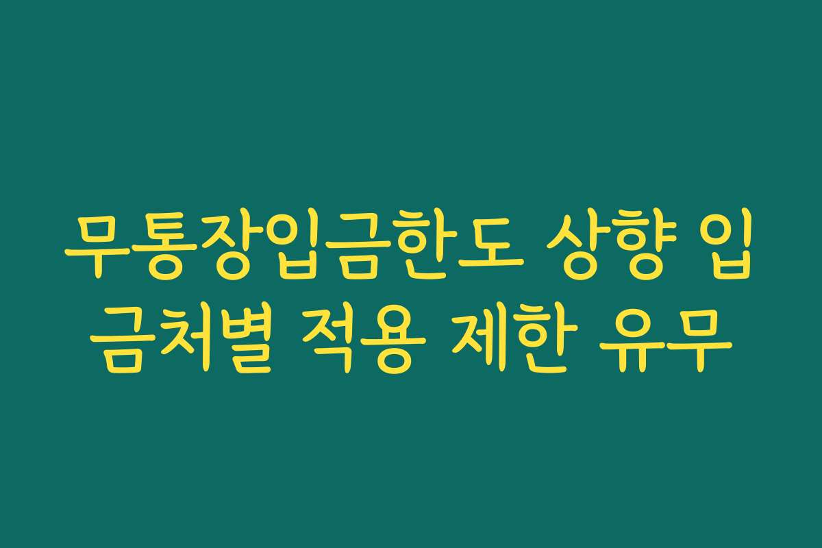 무통장입금한도 상향 입금처별 적용 제한 유무