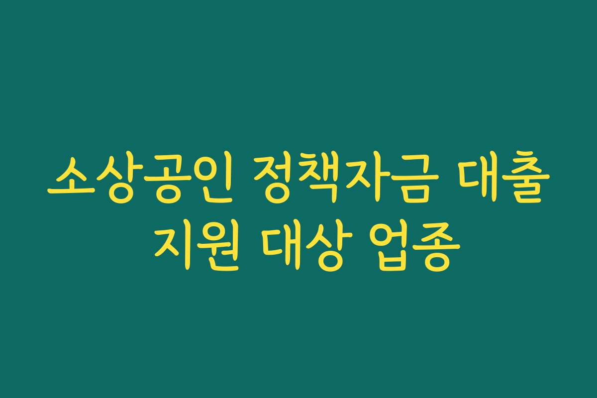 소상공인 정책자금 대출 지원 대상 업종