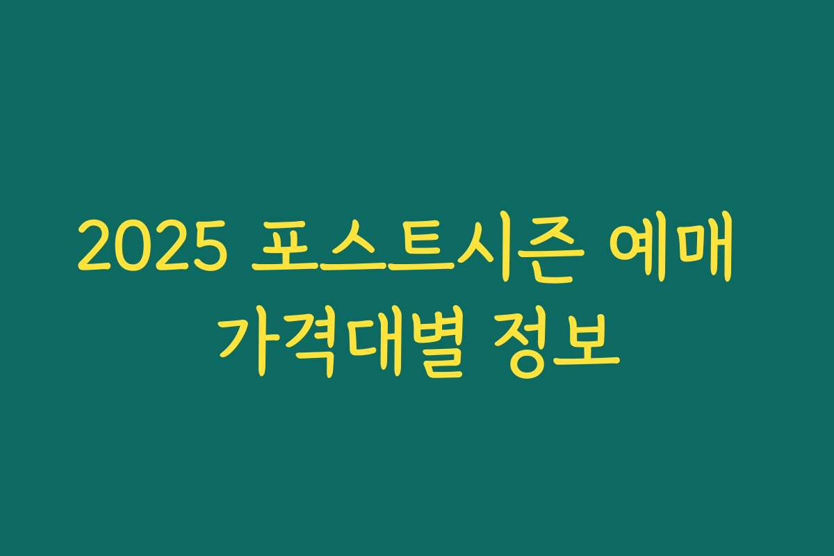 2025 포스트시즌 예매 가격대별 정보