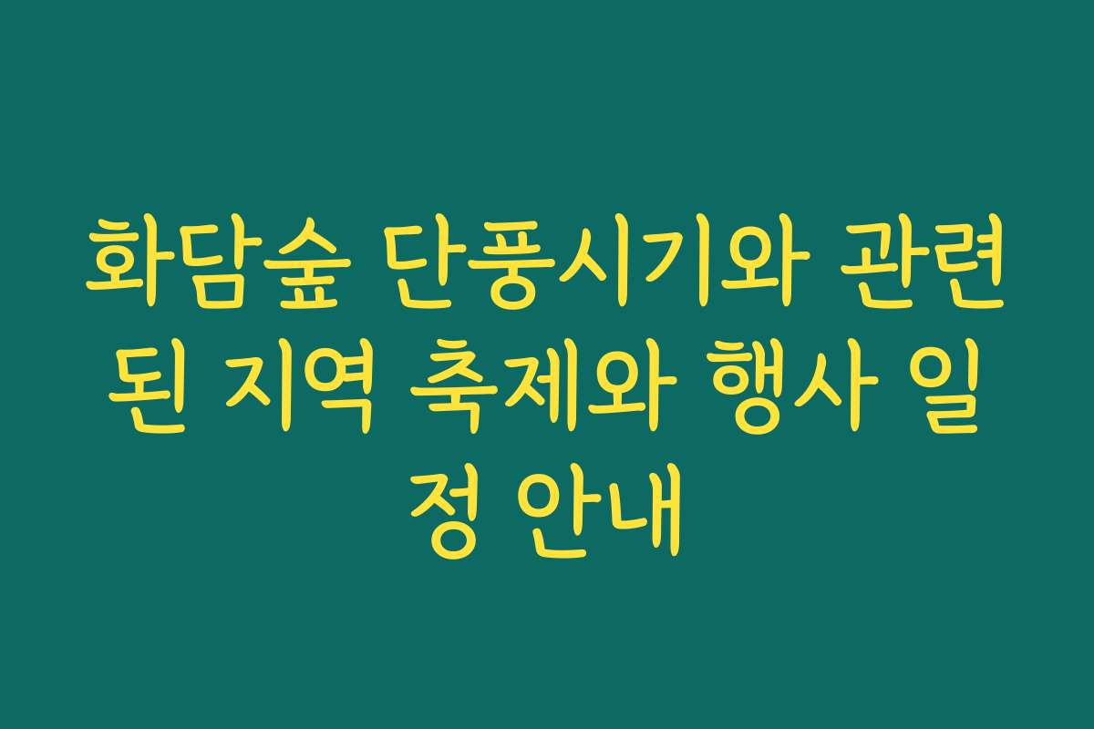 화담숲 단풍시기와 관련된 지역 축제와 행사 일정 안내
