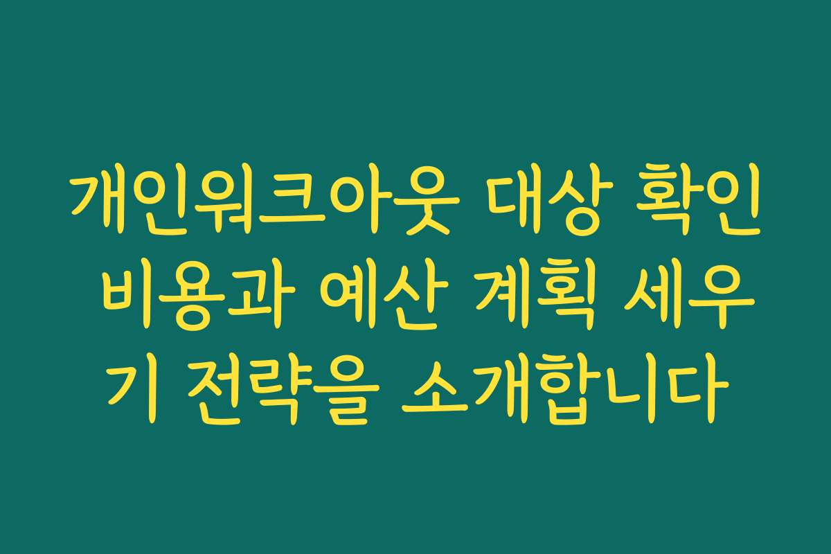 개인워크아웃 대상 확인 비용과 예산 계획 세우기 전략을 소개합니다