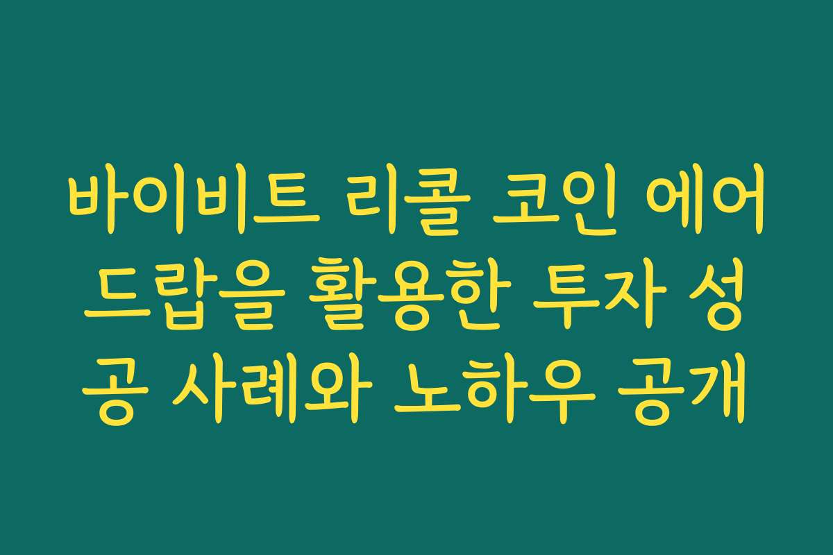 바이비트 리콜 코인 에어드랍을 활용한 투자 성공 사례와 노하우 공개