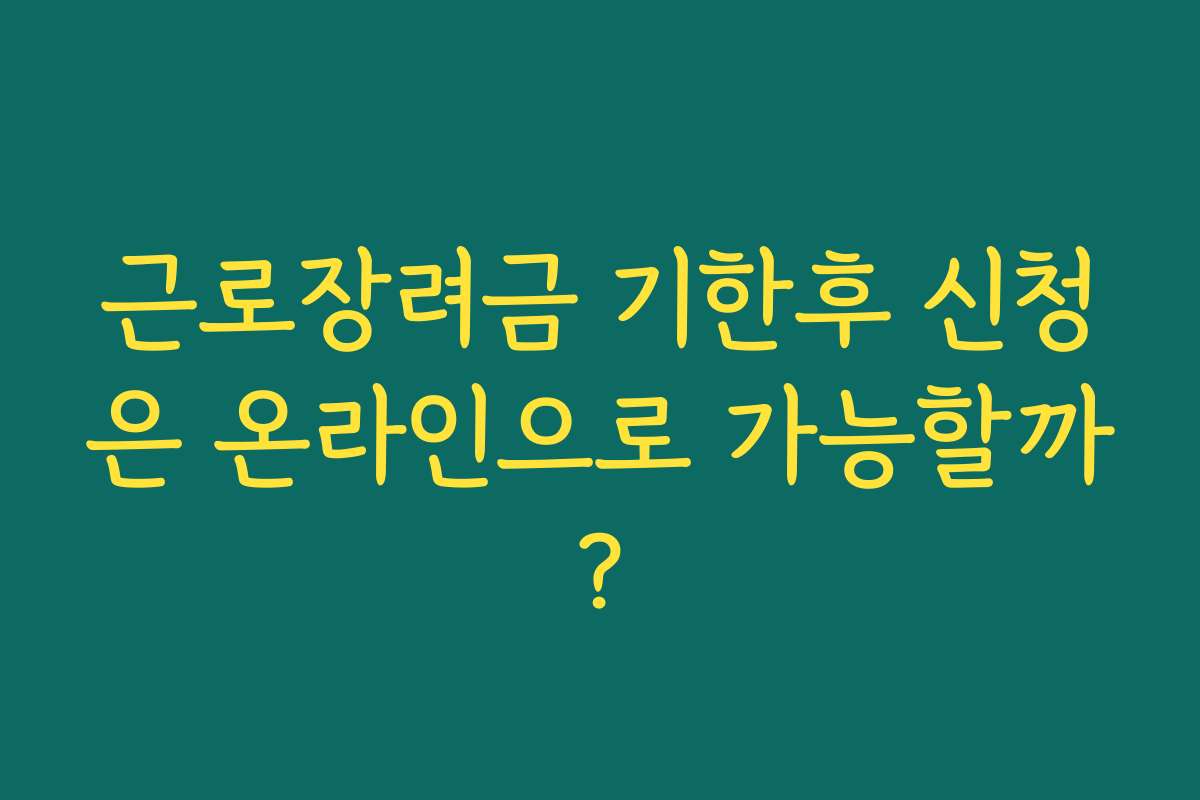 근로장려금 기한후 신청은 온라인으로 가능할까?