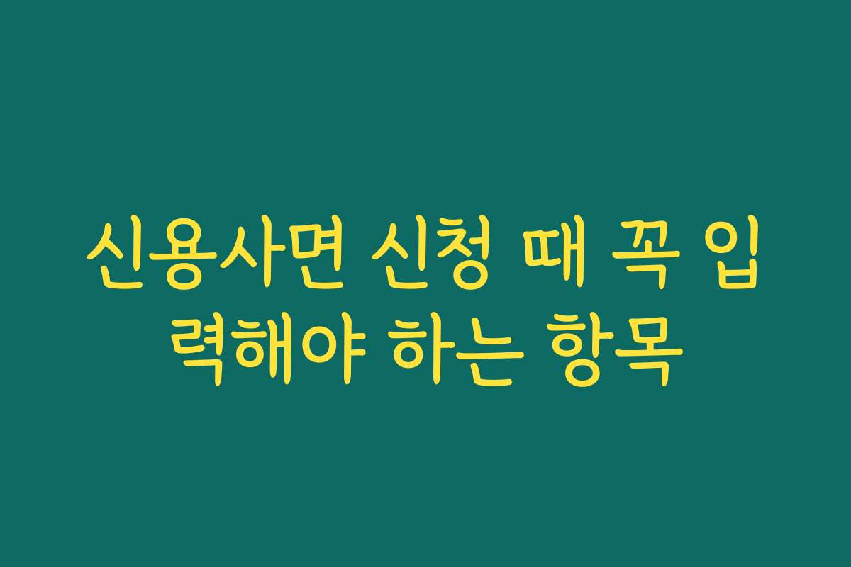 신용사면 신청 때 꼭 입력해야 하는 항목