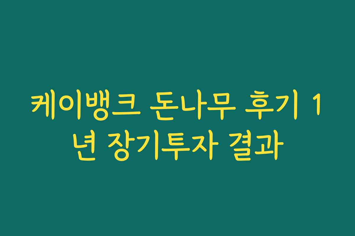 케이뱅크 돈나무 후기 1년 장기투자 결과