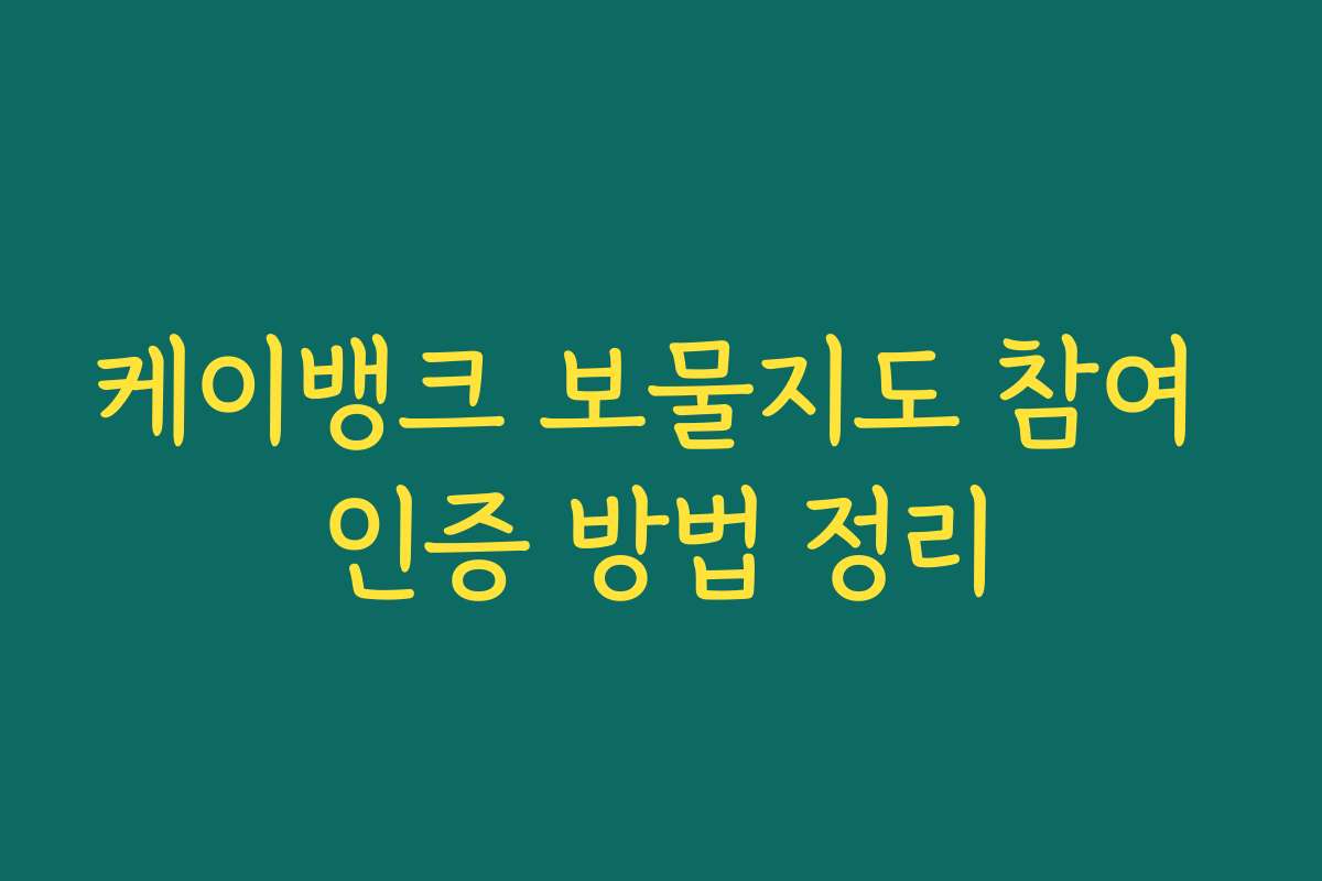 케이뱅크 보물지도 참여 인증 방법 정리