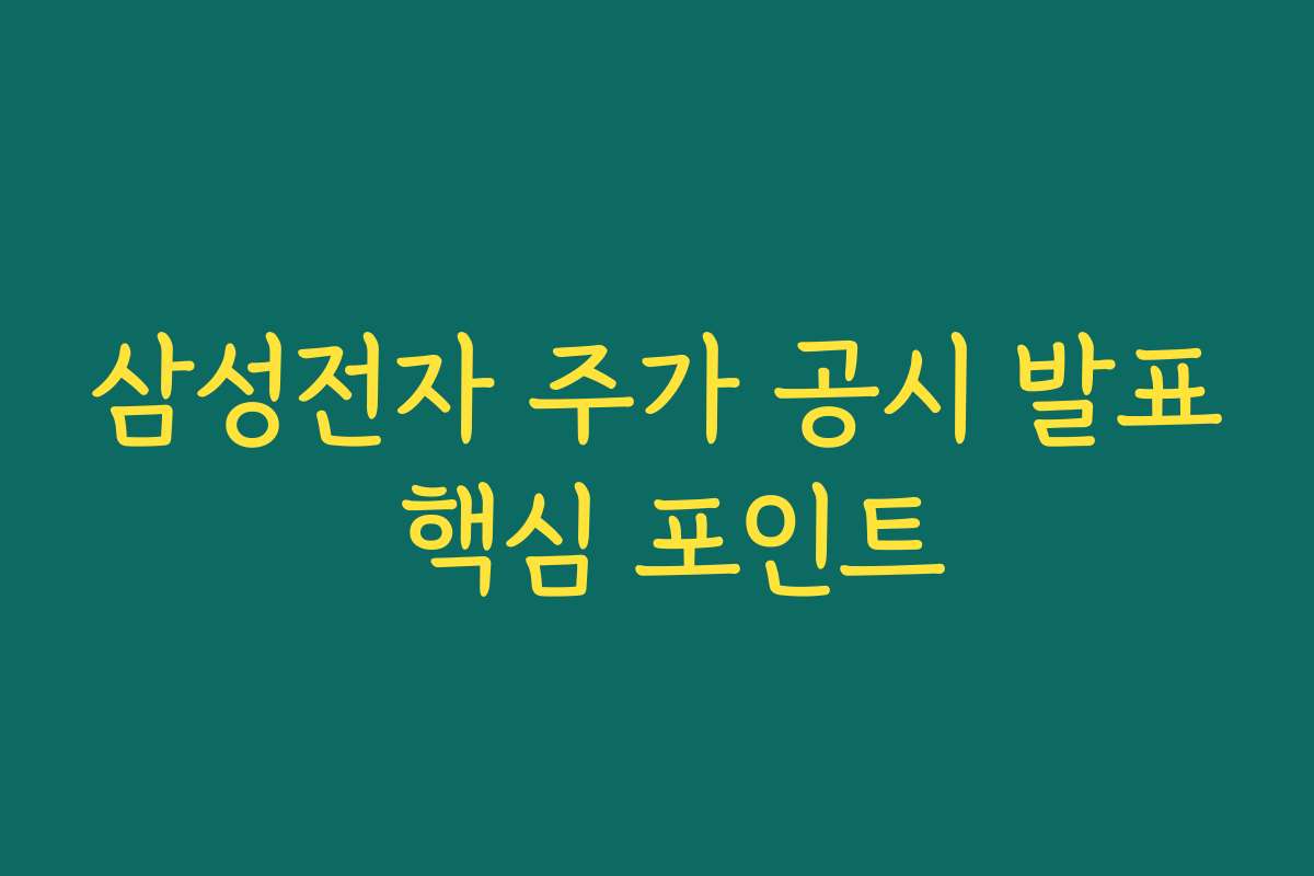 삼성전자 주가 공시 발표 핵심 포인트