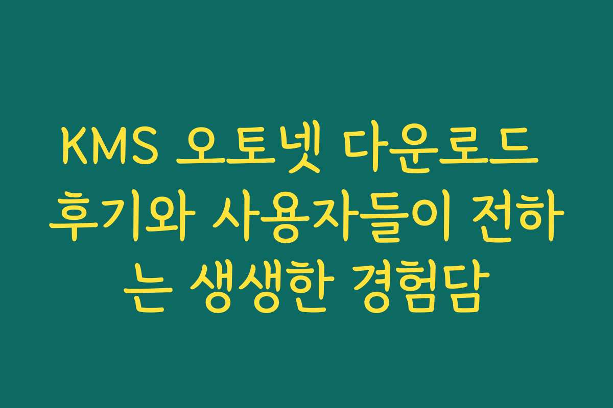 KMS 오토넷 다운로드 후기와 사용자들이 전하는 생생한 경험담