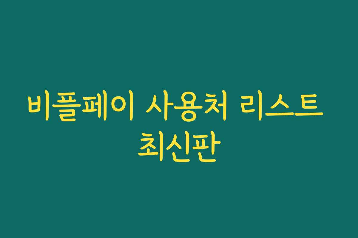 비플페이 사용처 리스트 최신판