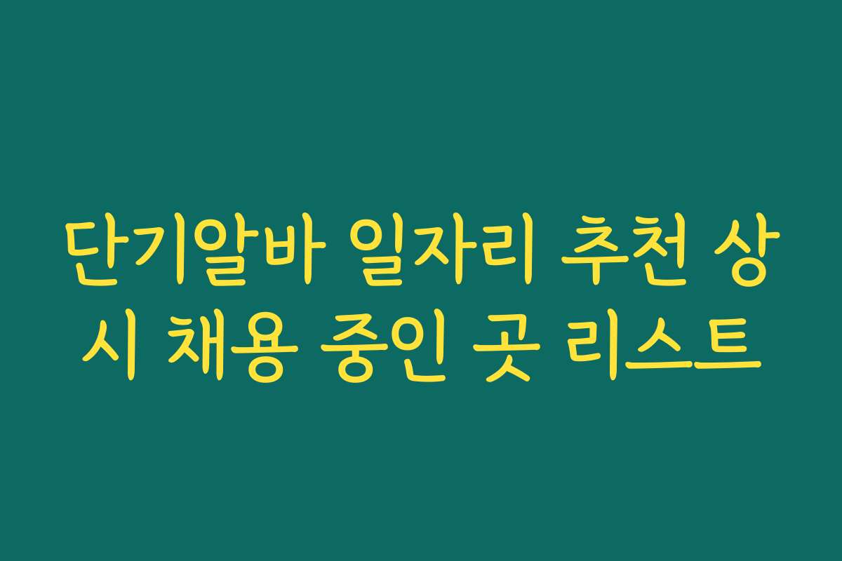 단기알바 일자리 추천 상시 채용 중인 곳 리스트