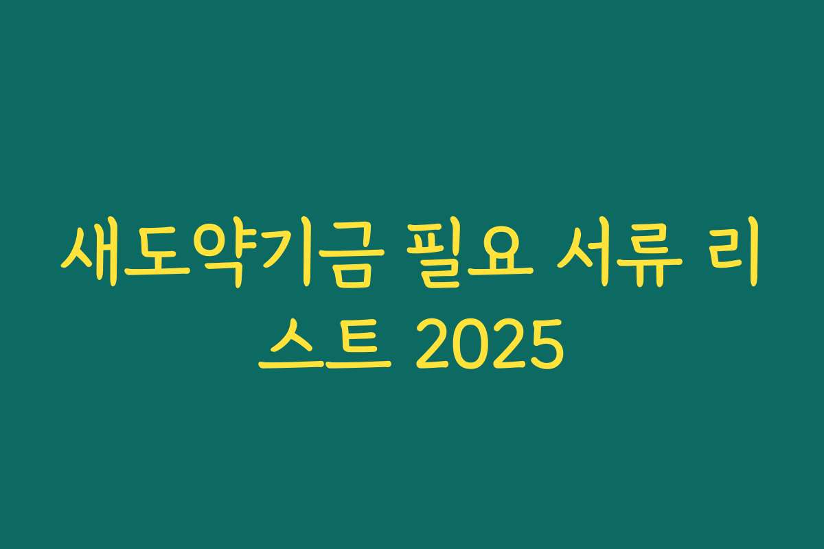 새도약기금 필요 서류 리스트 2025