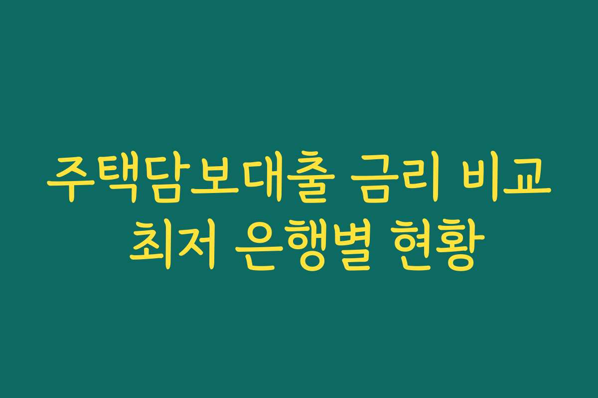 주택담보대출 금리 비교 최저 은행별 현황