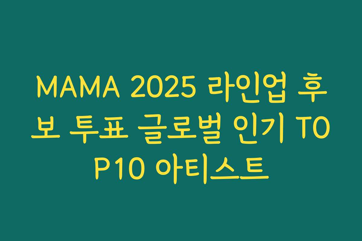 MAMA 2025 라인업 후보 투표 글로벌 인기 TOP10 아티스트