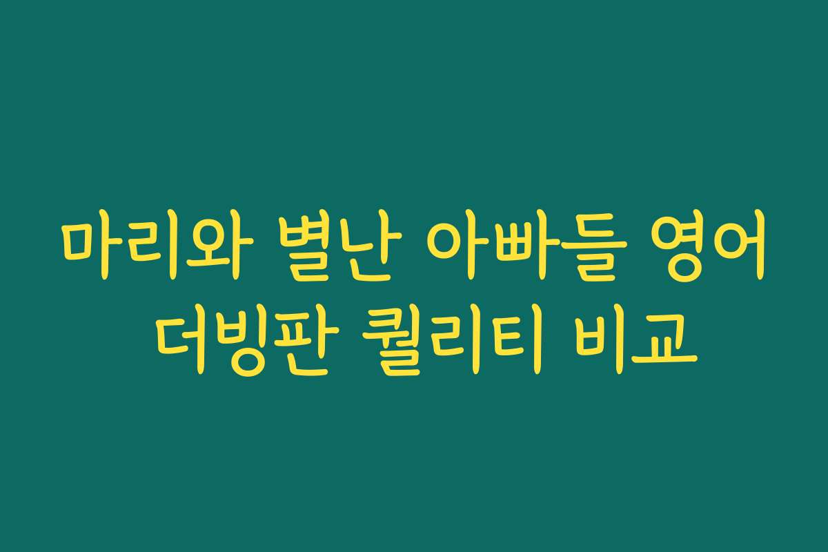 마리와 별난 아빠들 영어 더빙판 퀄리티 비교