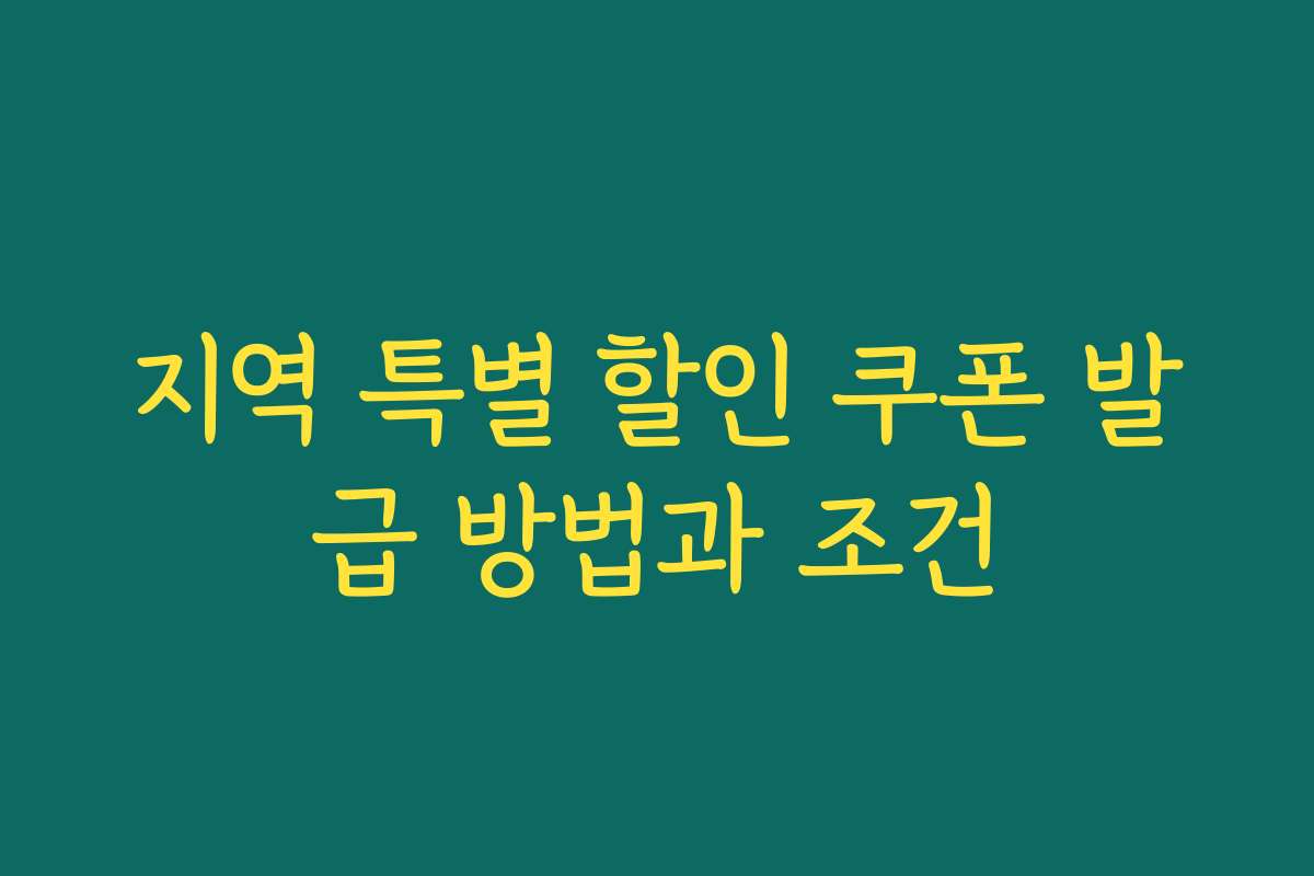 지역 특별 할인 쿠폰 발급 방법과 조건