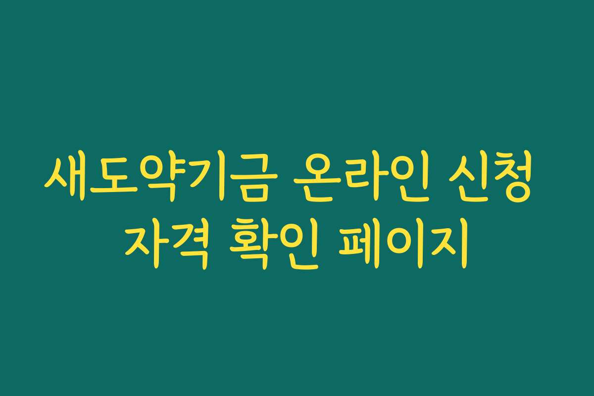 새도약기금 온라인 신청 자격 확인 페이지