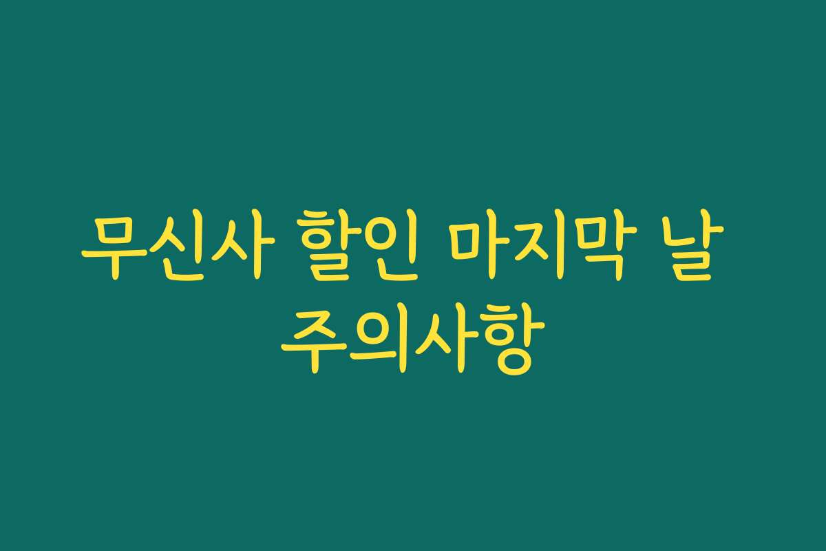 무신사 할인 마지막 날 주의사항
