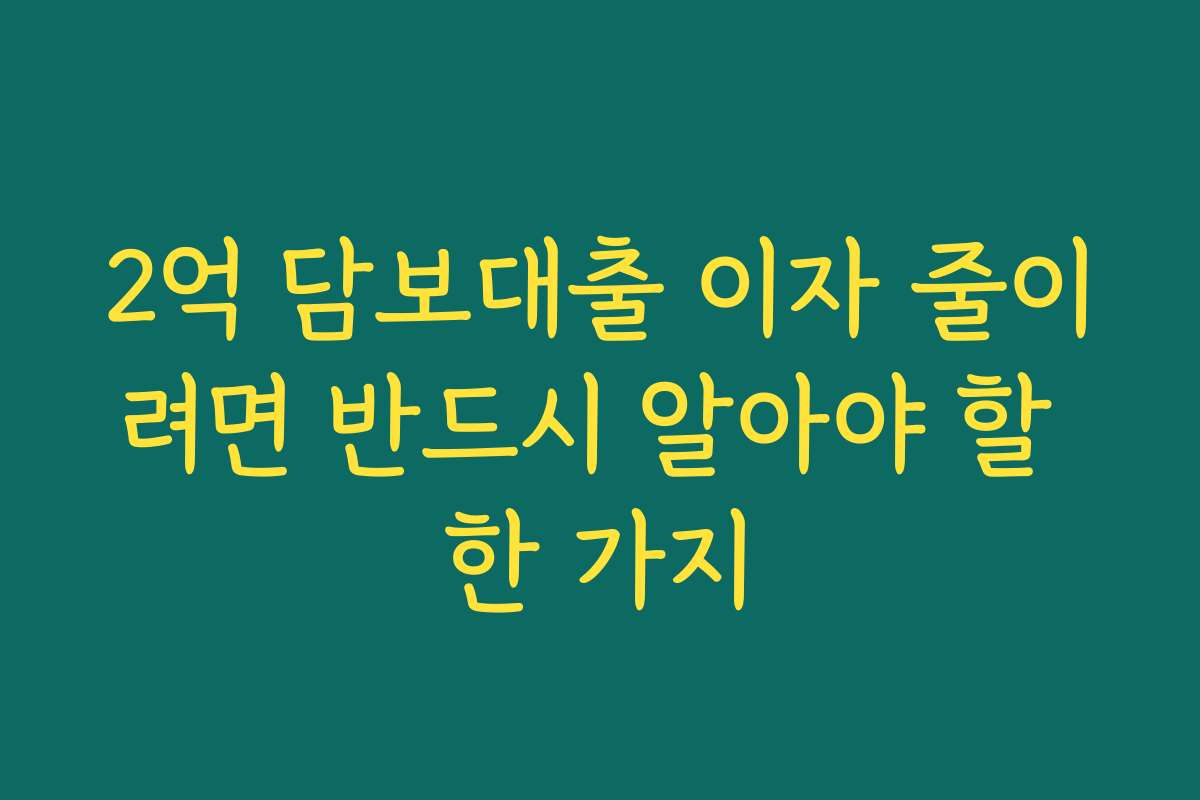 2억 담보대출 이자 줄이려면 반드시 알아야 할 한 가지