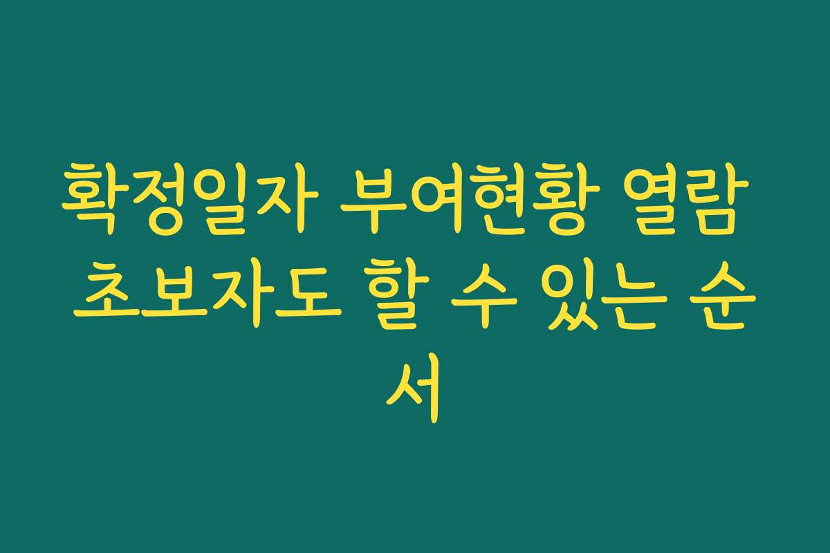 확정일자 부여현황 열람 초보자도 할 수 있는 순서