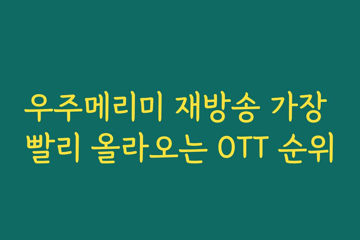 우주메리미 재방송 가장 빨리 올라오는 OTT 순위
