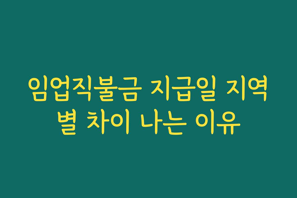 임업직불금 지급일 지역별 차이 나는 이유