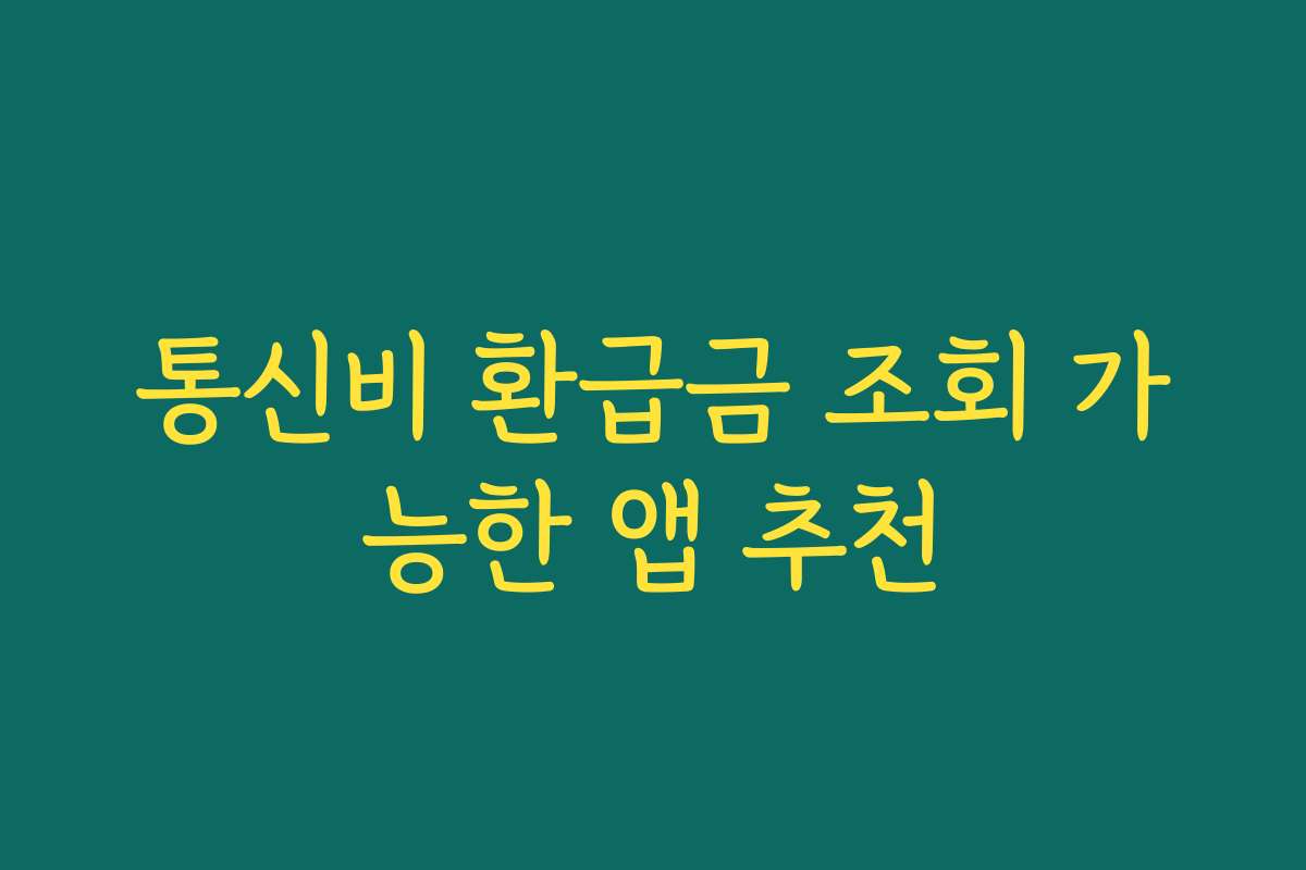 통신비 환급금 조회 가능한 앱 추천