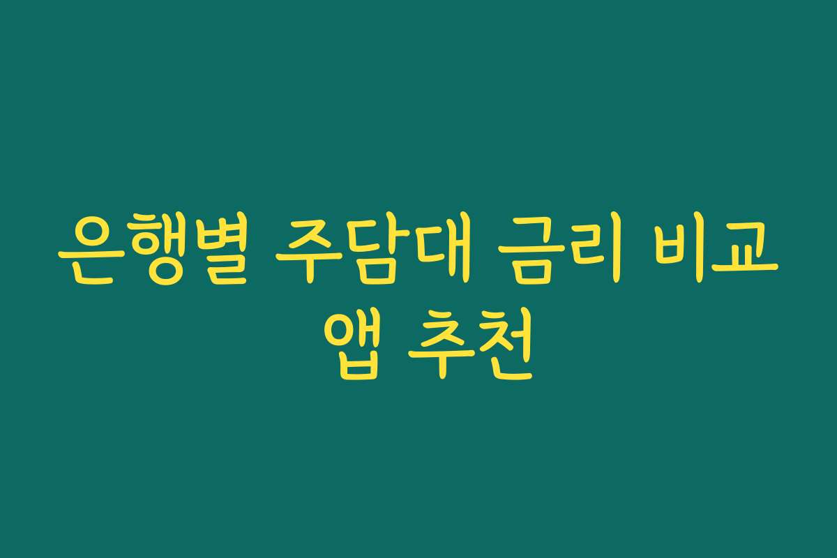 은행별 주담대 금리 비교 앱 추천