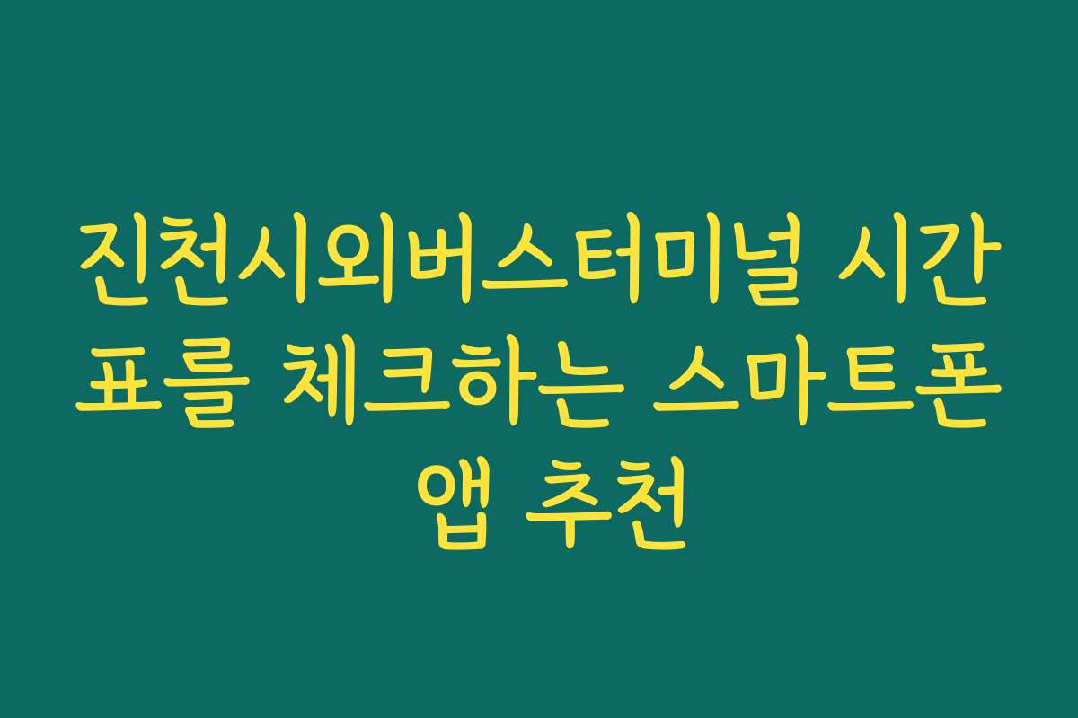진천시외버스터미널 시간표를 체크하는 스마트폰 앱 추천
