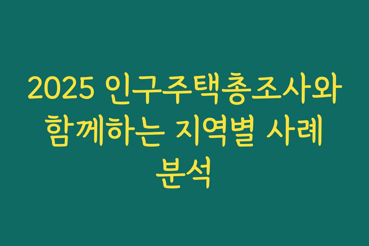 2025 인구주택총조사와 함께하는 지역별 사례 분석