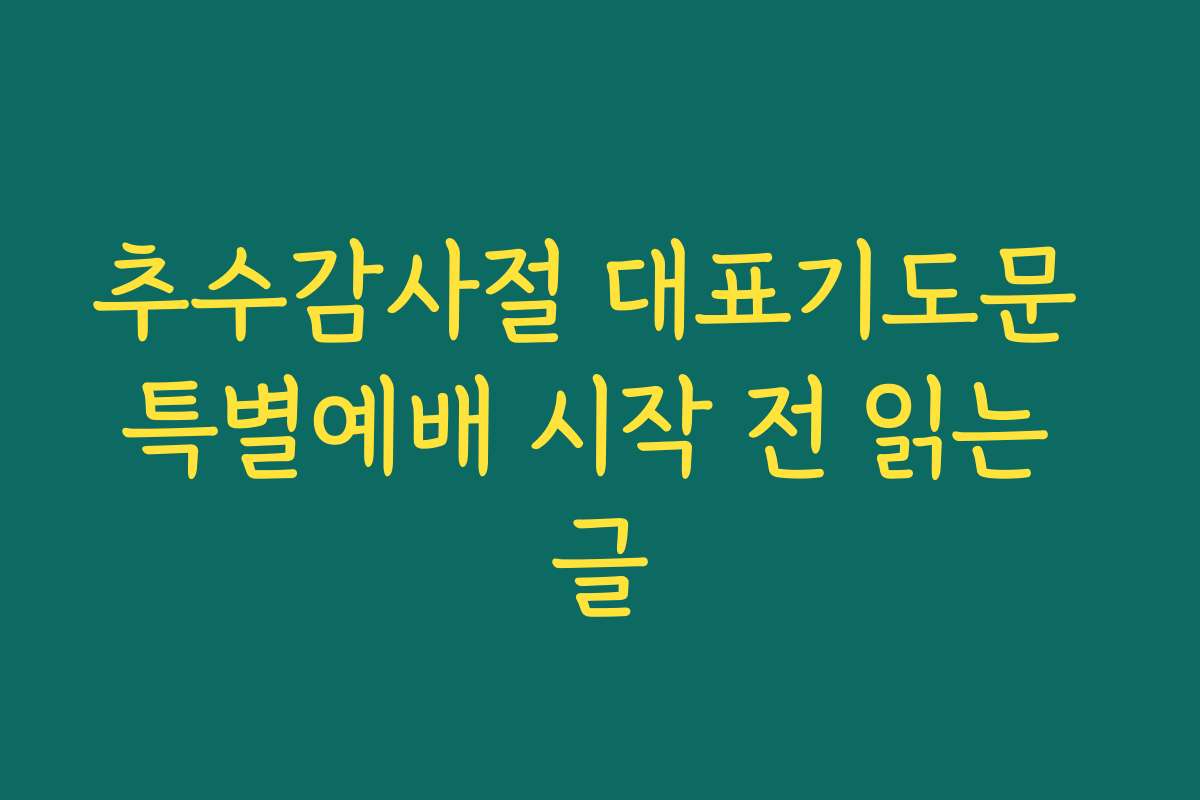 추수감사절 대표기도문 특별예배 시작 전 읽는 글