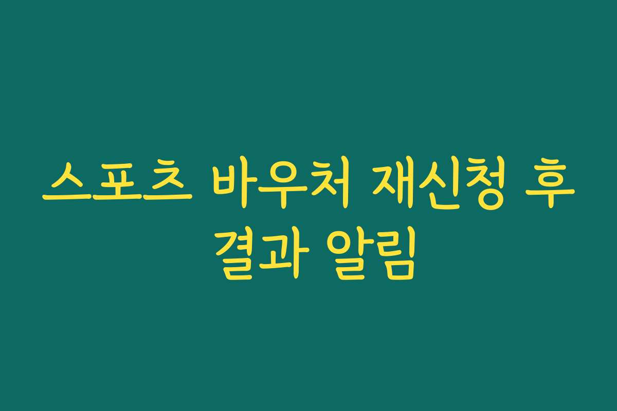 스포츠 바우처 재신청 후 결과 알림