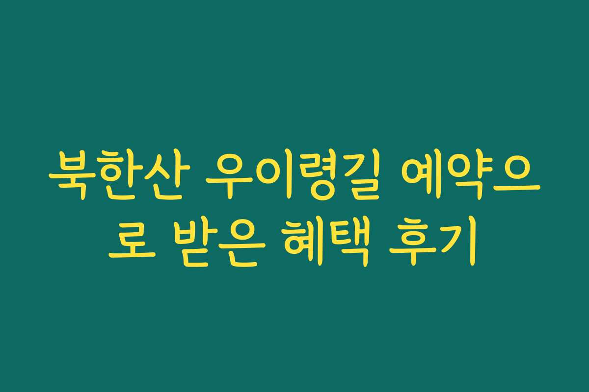 북한산 우이령길 예약으로 받은 혜택 후기