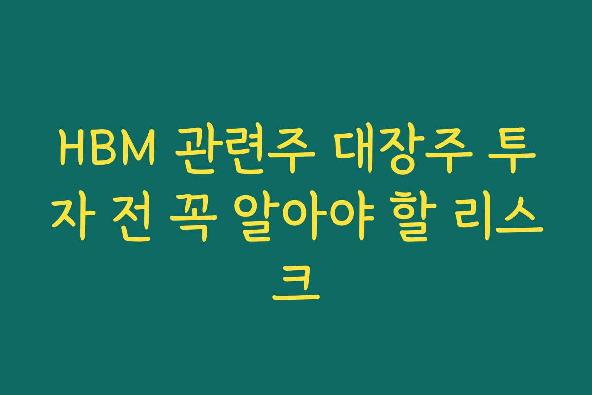 HBM 관련주 대장주 투자 전 꼭 알아야 할 리스크