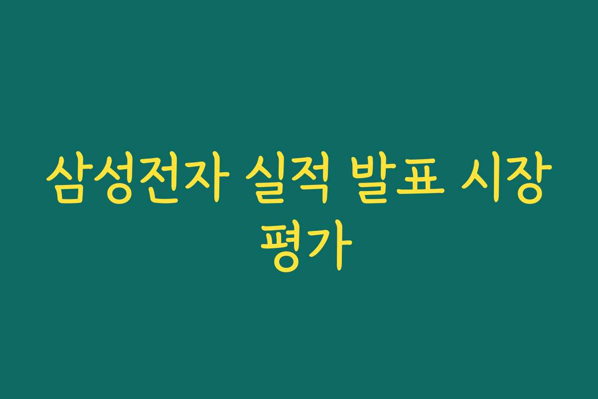 삼성전자 실적 발표 시장 평가