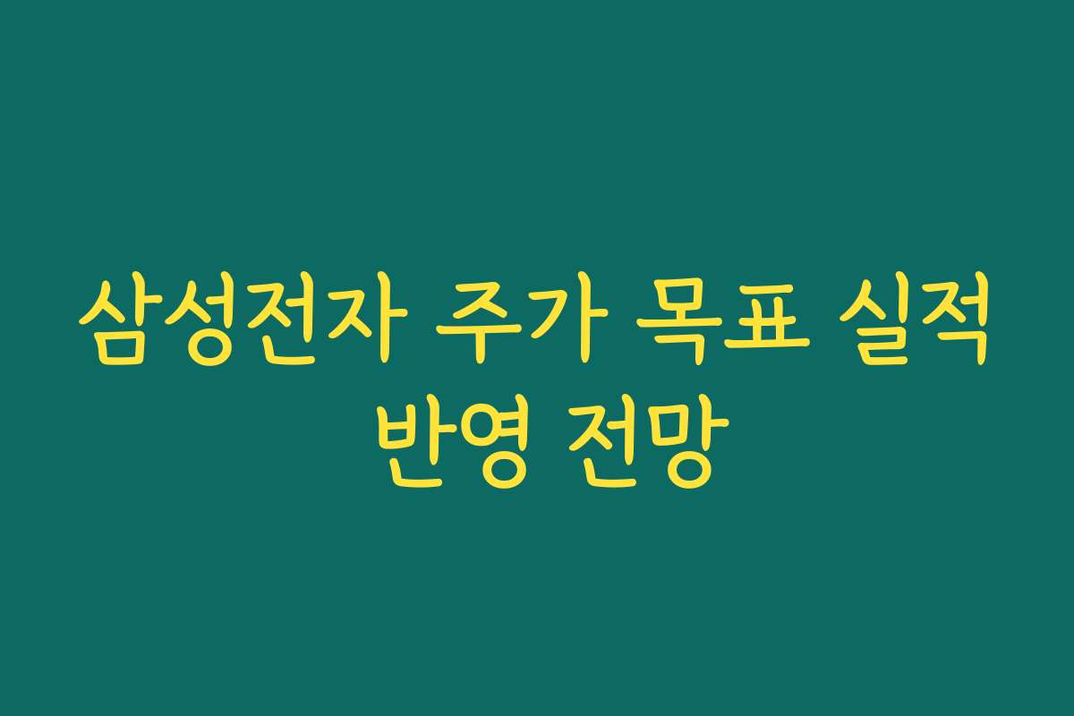 삼성전자 주가 목표 실적 반영 전망
