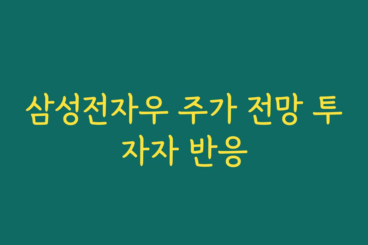 삼성전자우 주가 전망 투자자 반응