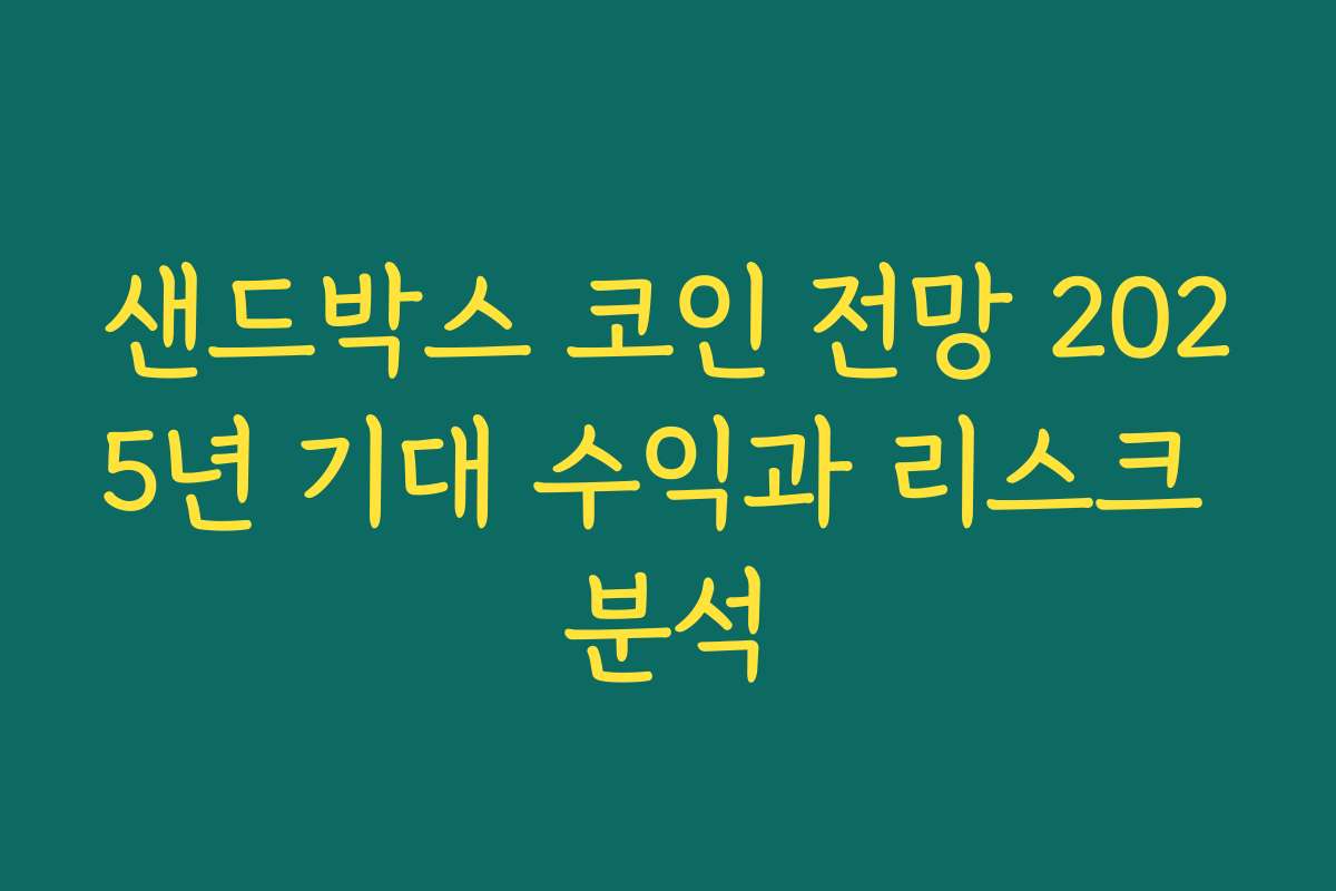 샌드박스 코인 전망 2025년 기대 수익과 리스크 분석