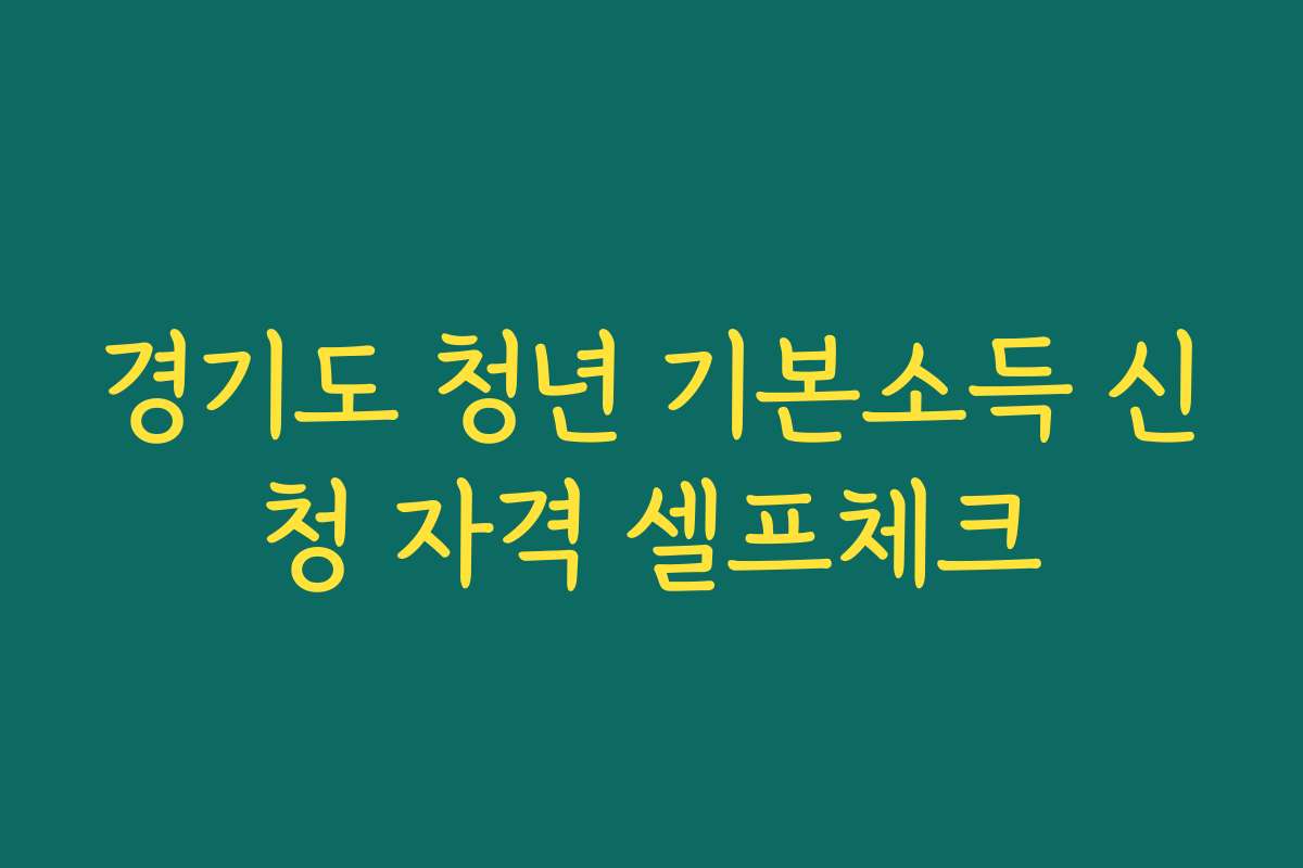 경기도 청년 기본소득 신청 자격 셀프체크