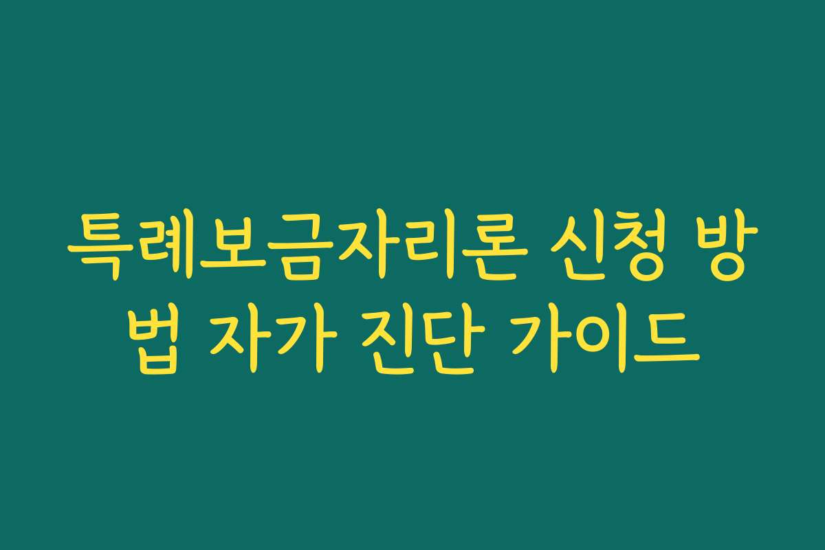 특례보금자리론 신청 방법 자가 진단 가이드