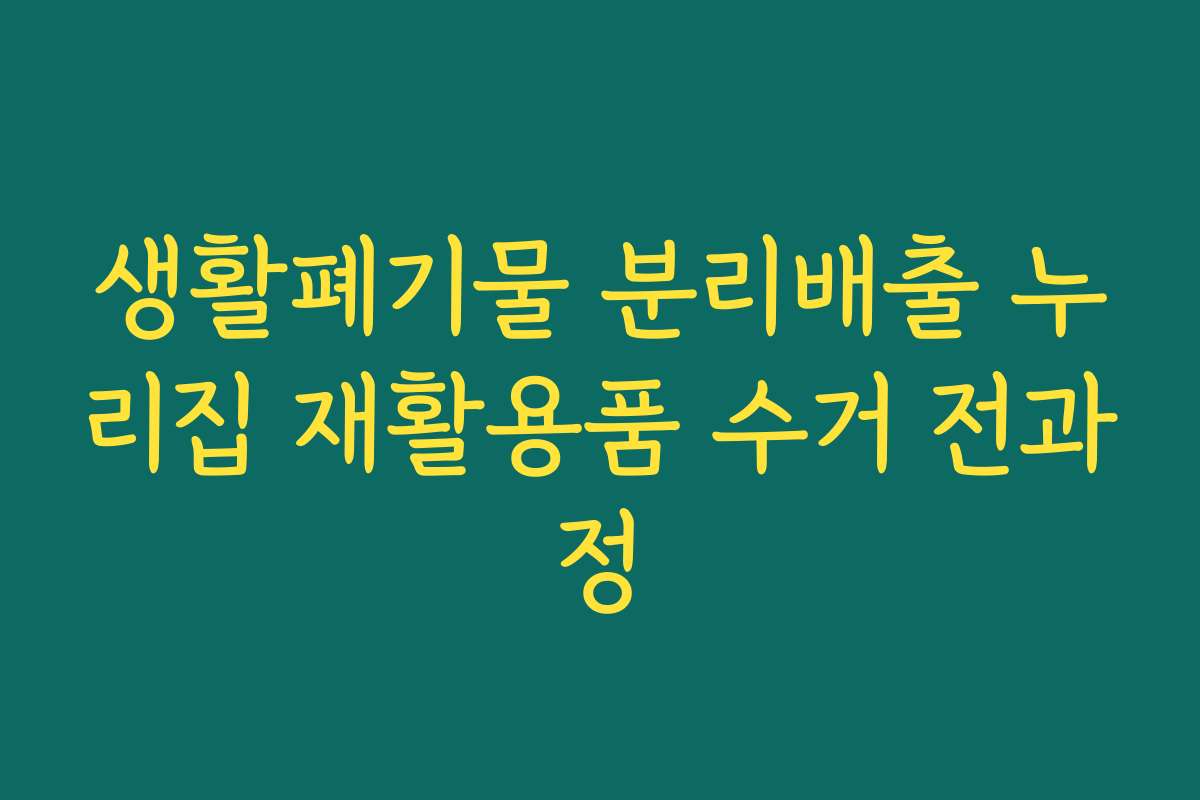 생활폐기물 분리배출 누리집 재활용품 수거 전과정