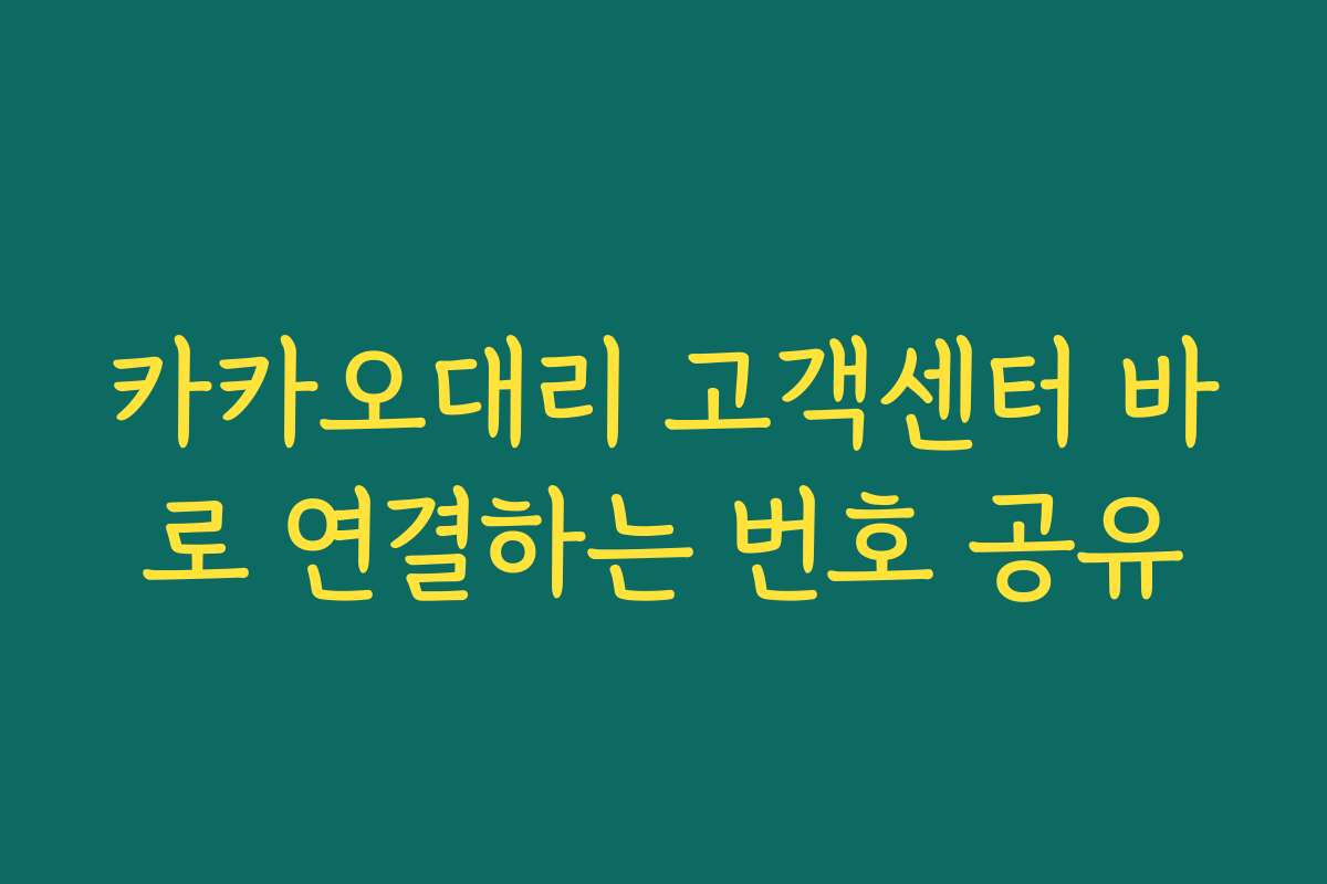 카카오대리 고객센터 바로 연결하는 번호 공유