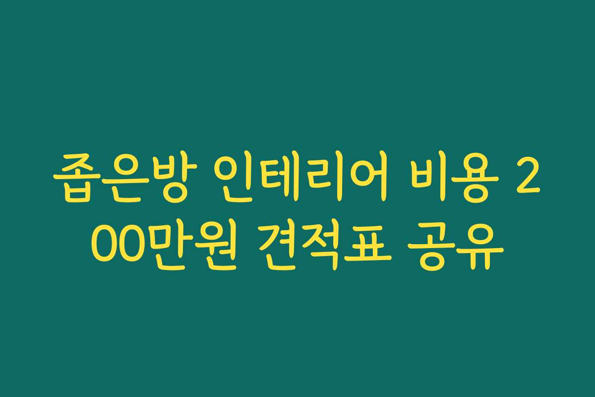 좁은방 인테리어 비용 200만원 견적표 공유