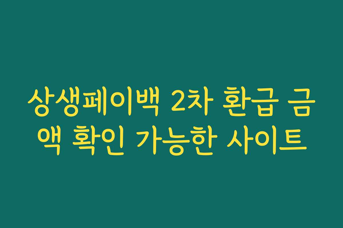 상생페이백 2차 환급 금액 확인 가능한 사이트